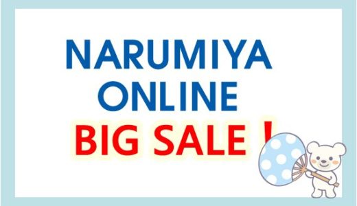 メゾピアノ服が50％オフ！ナルミヤの太っ腹セール♪