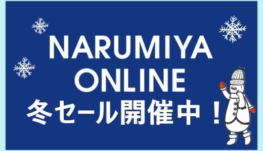 ブランド子供服ナルミヤが冬物大セール！なんとMAX５０％オフに！