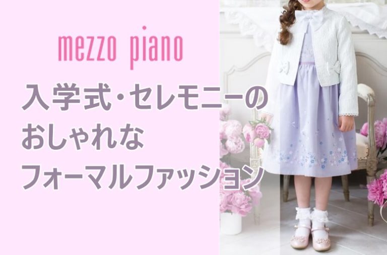 ♩ファミリア【3点セット】メゾピアノ フォーマル 入学式 120