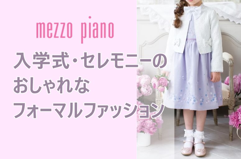 とってもオシャレ♪メゾピアノ 女の子の入学式 フォーマル ワンピース！ | 人気ブランド子供服☆セール福袋予約情報
