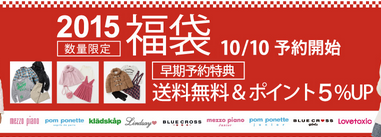【メゾピアノ福袋2015】は今夜予約開始！ナルミヤブランド子供服も同時オープン!