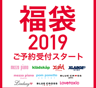 ナルミヤ福袋 2019年 10月1日（月）0：00〜予約スタート！！