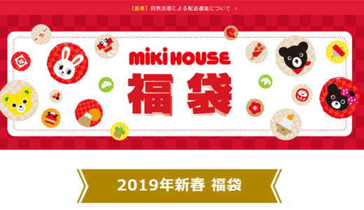 ミキハウス福袋  2019は1万円から！ 予約受付はじまってます～！