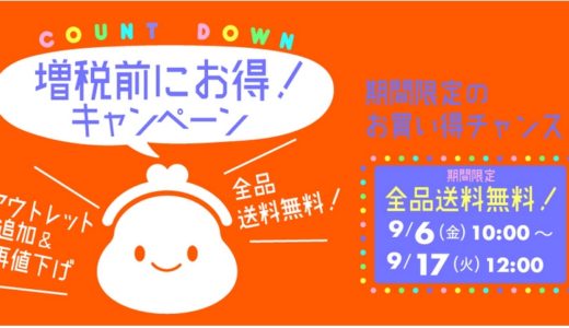 増税前に子ども服を買っておこう！【ナルミヤ】おとくキャンペーン♪2019