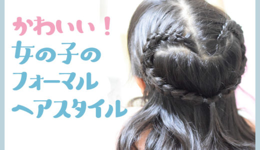 【かわいさ100倍！】卒園式・入学式の女の子ヘアアレンジ動画おすすめ10♪外国人風もありのイメージ画像　女の子のハートの髪