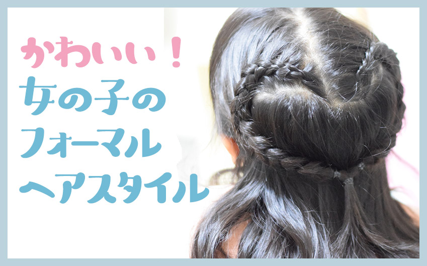 かわいさ100倍 卒園式 入学式の女の子ヘアアレンジ動画おすすめ15