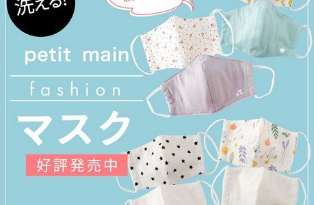 【親子ペアでかわいい♪】プティマインの洗えるマスク発売中！アナスイミニ、ラブトキも