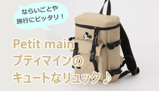 【ミッキーがいる！】プティマインのキュートなリュック♪おそろいの帽子もあり