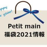 プティマイン福袋2021　予約＆販売情報　イメージ画像