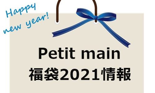 プティマイン福袋 2021 予約情報！どんな服が入ってる？中身も気になる♪
